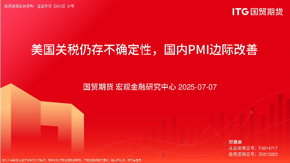 美国关税仍存不确定性，国内PMI边际改善