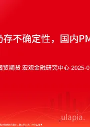 美国关税仍存不确定性，国内PMI边际改善