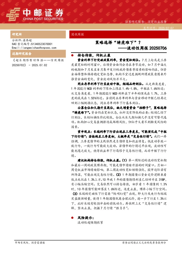 流动性周报：策略选择“骑虎难下”？