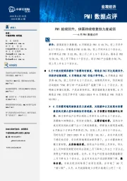 6月PMI数据点评：PMI延续回升，供需持续修复但力度减弱
