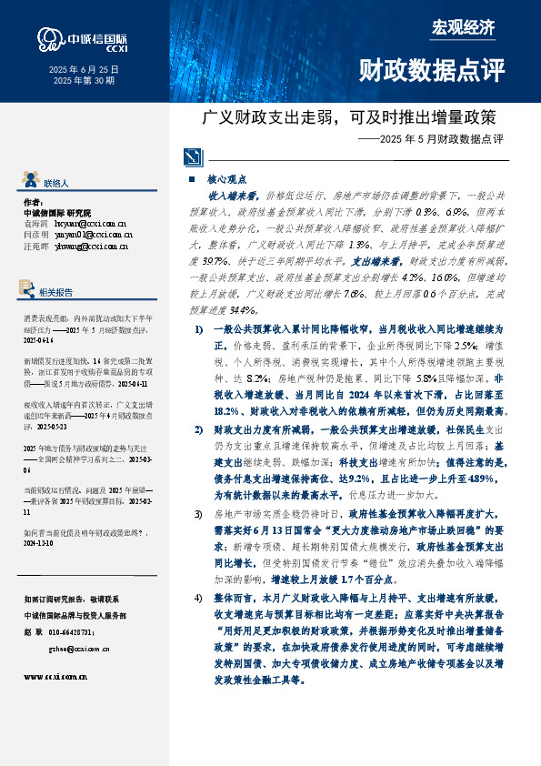2025年5月财政数据点评：广义财政支出走弱，可及时推出增量政策