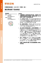 中国宏观周报（2025年7月第1周）：暑运带动线下活动恢复