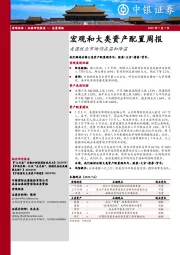 宏观和大类资产配置周报：美国就业市场仍在温和降温