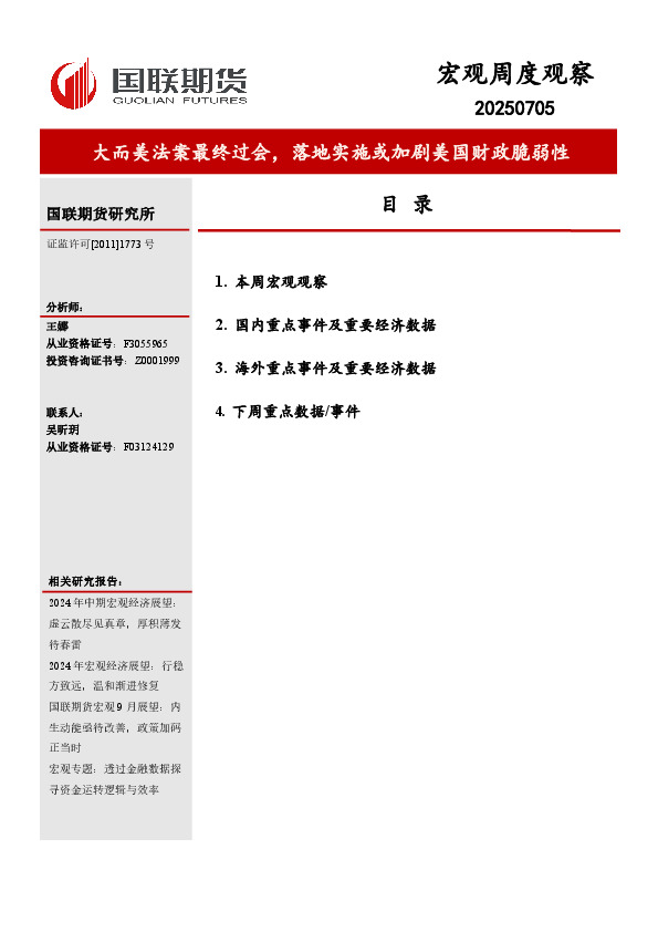 宏观周度观察：大而美法案最终过会，落地实施或加剧美国财政脆弱性