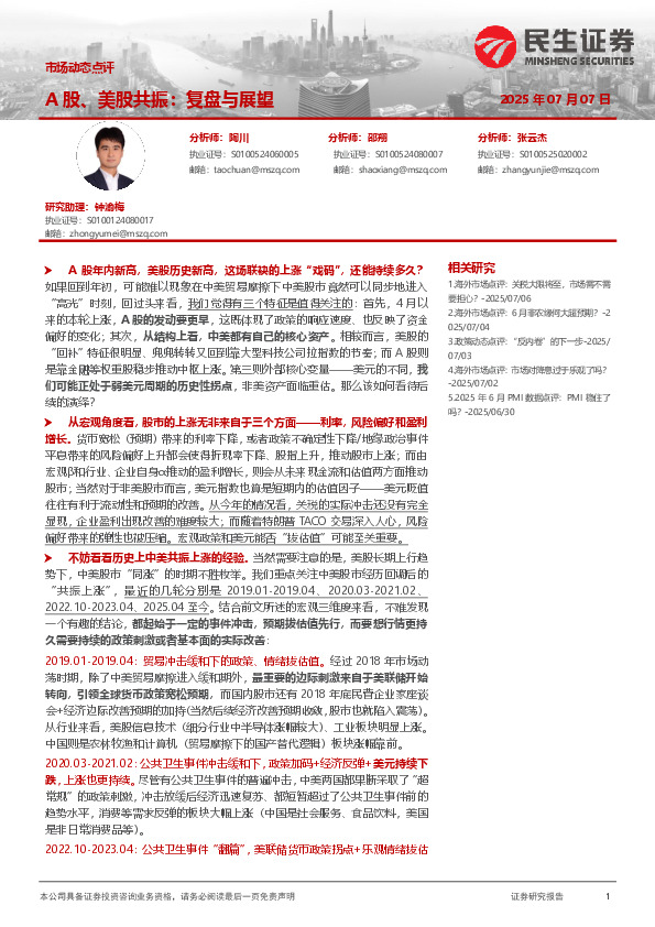 市场动态点评：A股、美股共振：复盘与展望