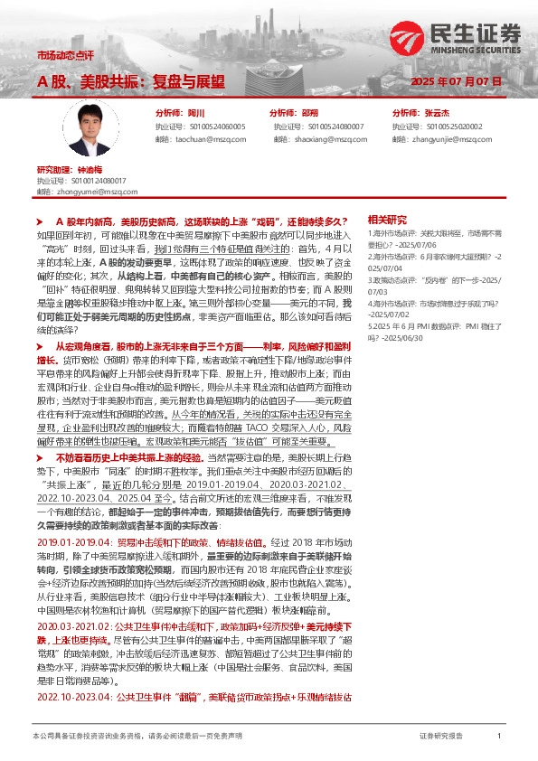 市场动态点评：A股、美股共振：复盘与展望