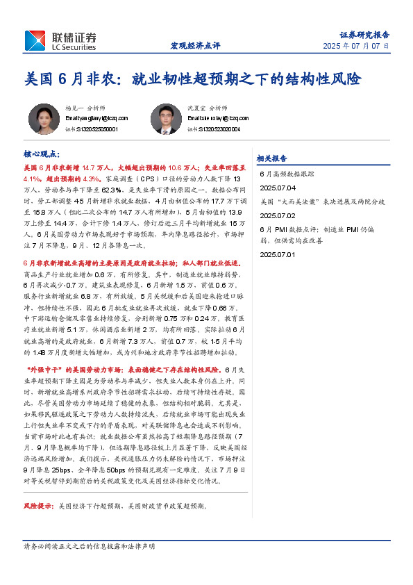 美国6月非农：就业韧性超预期之下的结构性风险