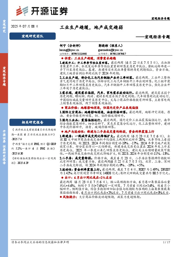 宏观经济专题：工业生产趋缓，地产成交趋弱