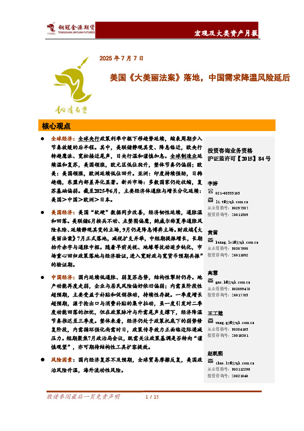 宏观及大类资产月报：美国《大美丽法案》落地，中国需求降温风险延后