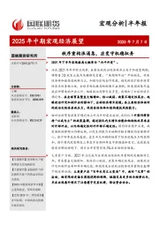 2025年中期宏观经济展望：秩序重构浪涌急，应变守机稳驭舟