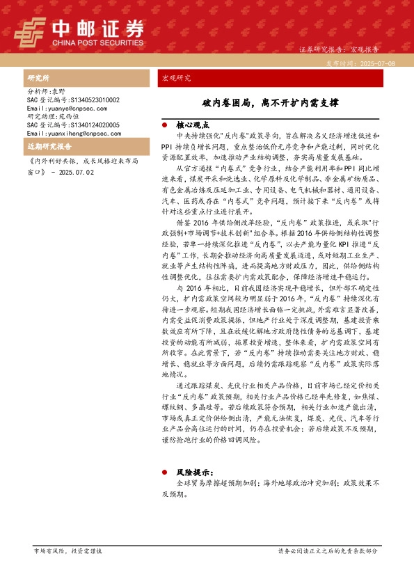 宏观研究：破内卷困局，离不开扩内需支撑