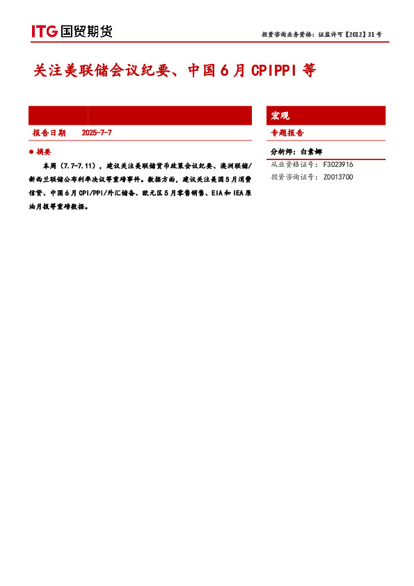 宏观专题报告：关注美联储会议纪要、中国6月CPIPPI等