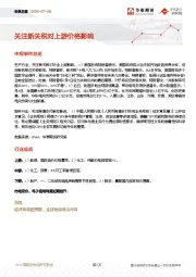 宏观日报：关注新关税对上游价格影响