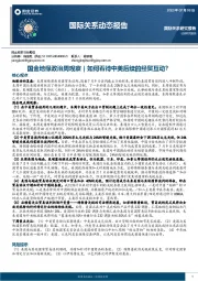 国际关系动态报告：国金地缘政治周观察｜如何看待中美后续的经贸互动？