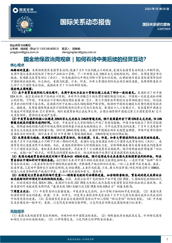 国际关系动态报告：国金地缘政治周观察｜如何看待中美后续的经贸互动？