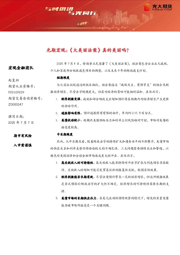 光期宏观：《大美丽法案》真的美丽吗？