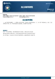 出口维持韧性