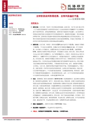 宏观策略周报：全球贸易谈判取得进展，全球风险偏好升温
