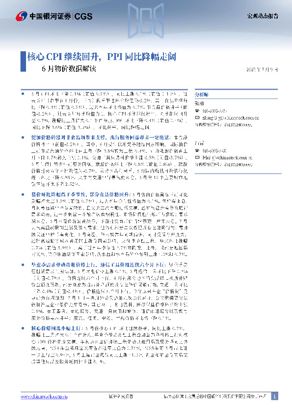 6月物价数据解读：核心CPI继续回升，PPI同比降幅走阔