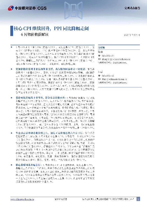 6月物价数据解读：核心CPI继续回升，PPI同比降幅走阔