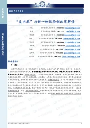 “反内卷”与新一轮供给侧改革解读