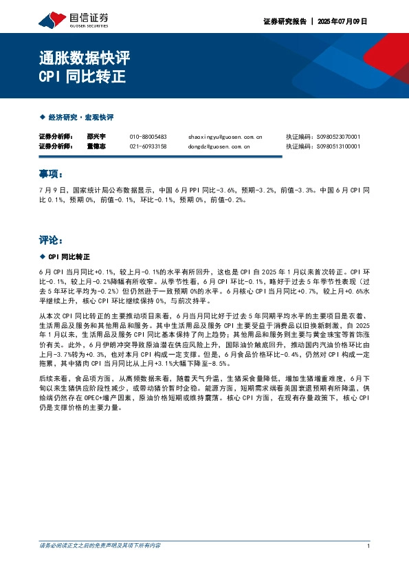 通胀数据快评：CPI同比转正