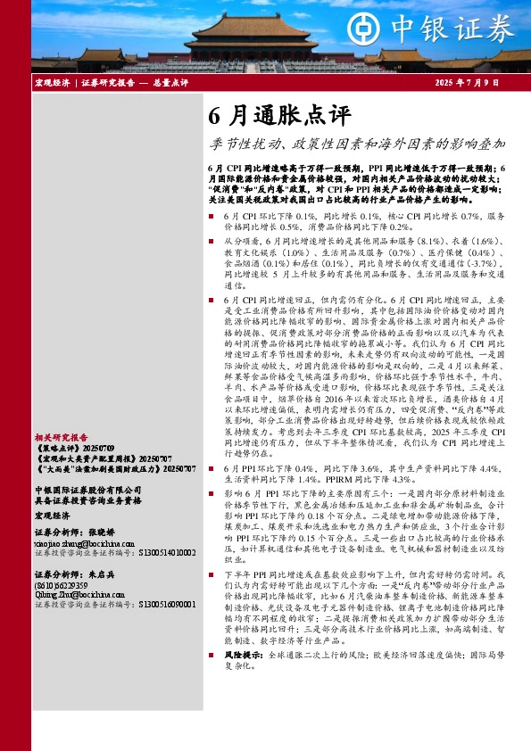 6月通胀点评：季节性扰动、政策性因素和海外因素的影响叠加