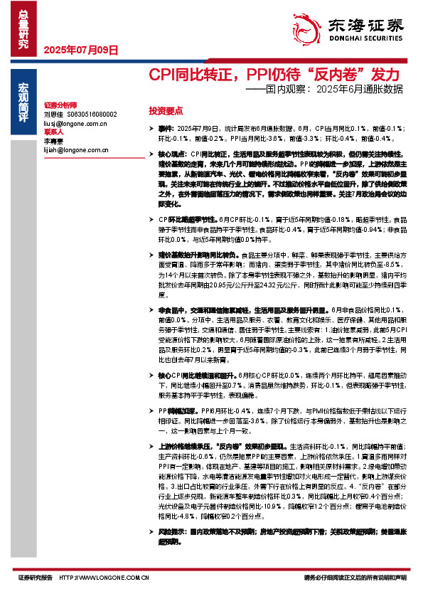 国内观察：2025年6月通胀数据：CPI同比转正，PPI仍待“反内卷”发力