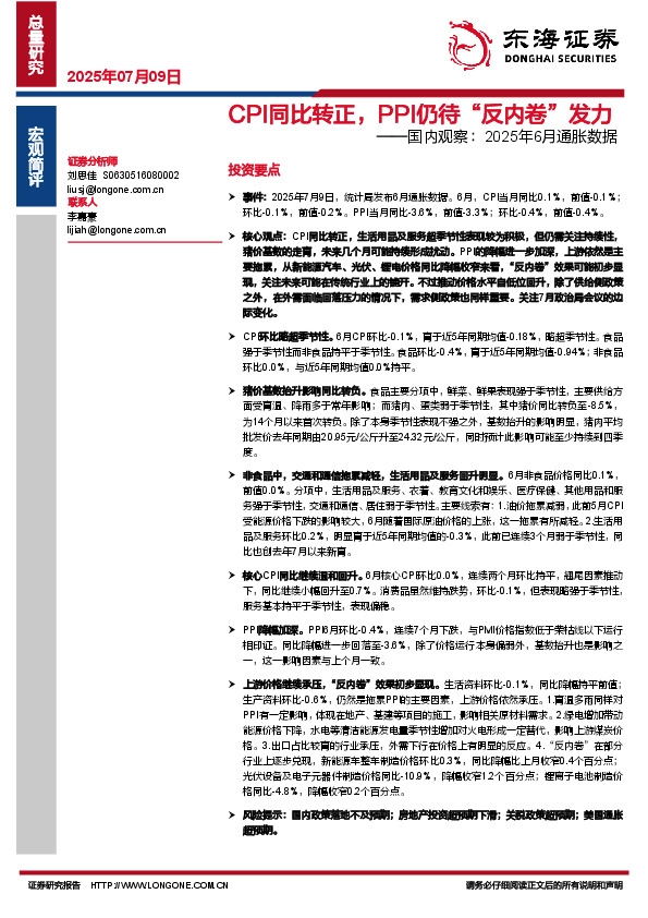 国内观察：2025年6月通胀数据：CPI同比转正，PPI仍待“反内卷”发力