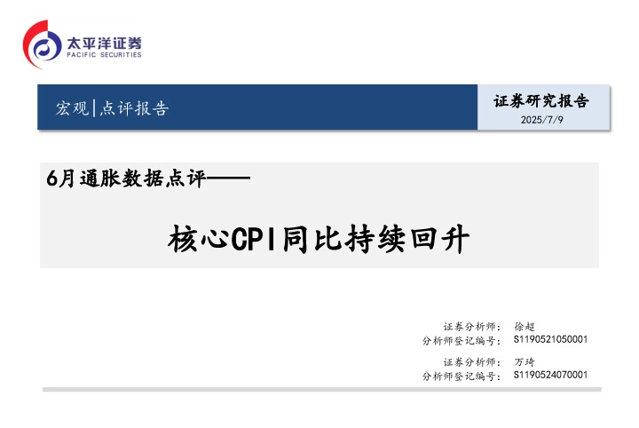 6月通胀数据点评：核心CPI同比持续回升