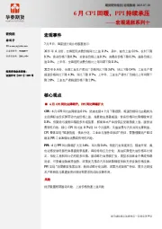 宏观通胀系列十：6月CPI回暖，PPI持续承压