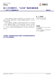 2025年6月通胀数据点评：核心CPI持续回升，“反内卷”提振再通胀预期