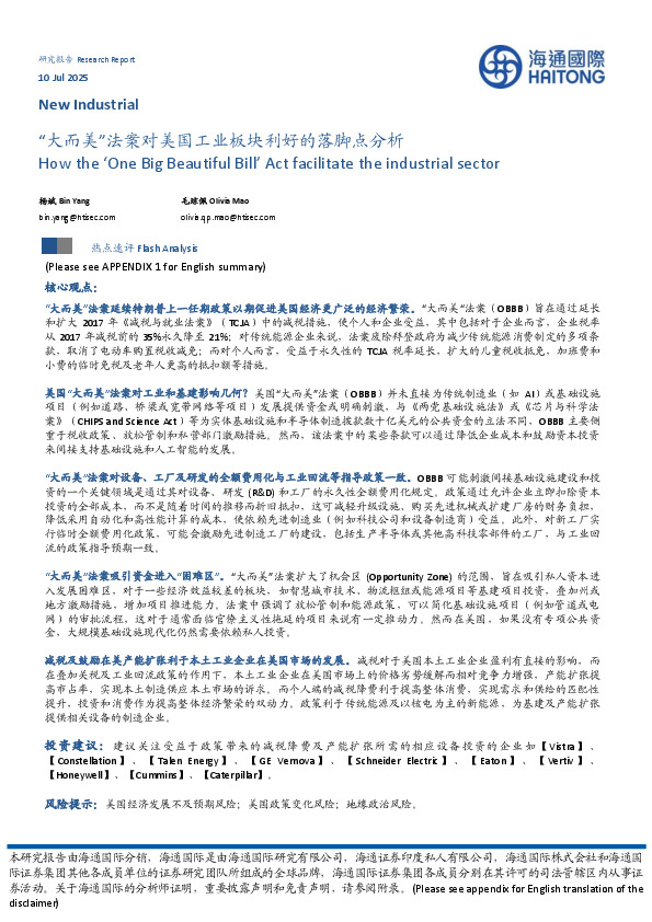 “大而美”法案对美国工业板块利好的落脚点分析