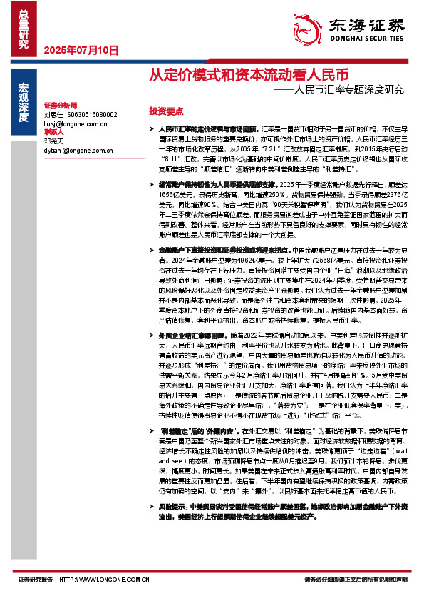 人民币汇率专题深度研究：从定价模式和资本流动看人民币