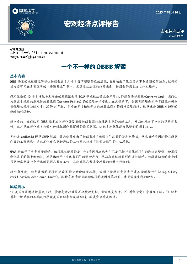 宏观经济点评报告：一个不一样的OBBB解读