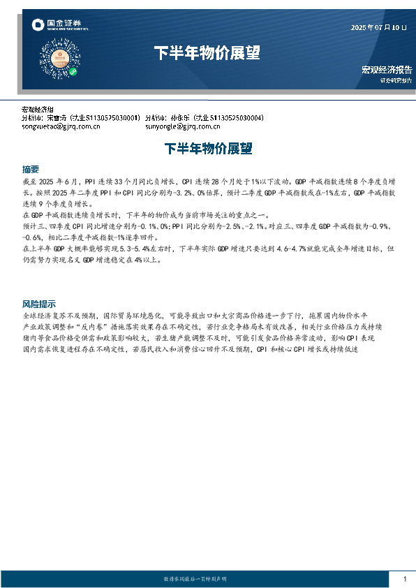 宏观经济展望：下半年物价展望