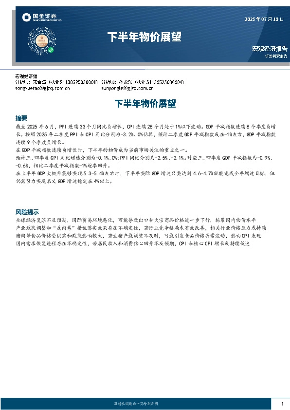 宏观经济展望：下半年物价展望