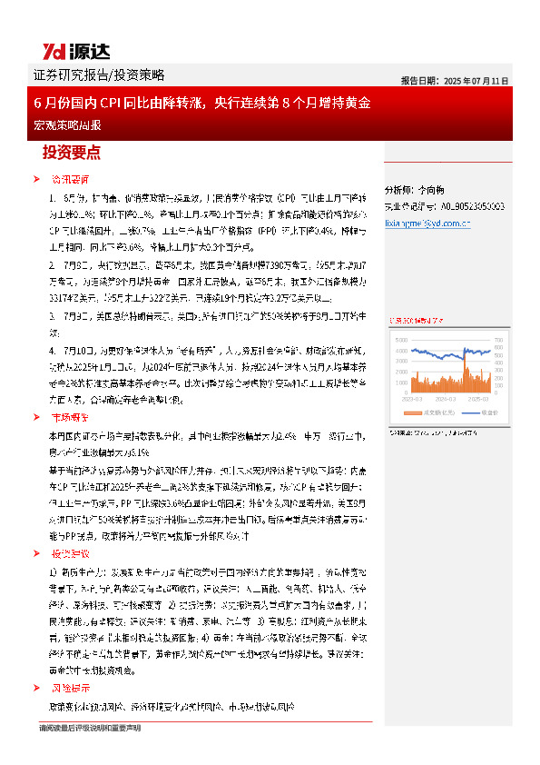 宏观策略周报：6月份国内CPI同比由降转涨，央行连续第8个月增持黄金