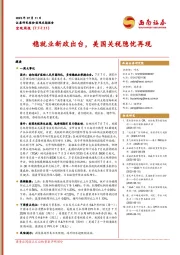 宏观周报：稳就业新政出台，美国关税隐忧再现