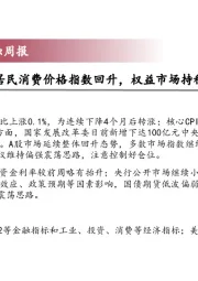 宏观金融周报：居民消费价格指数回升，权益市场持稳