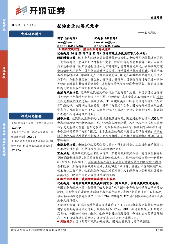 宏观周报：整治企业内卷式竞争