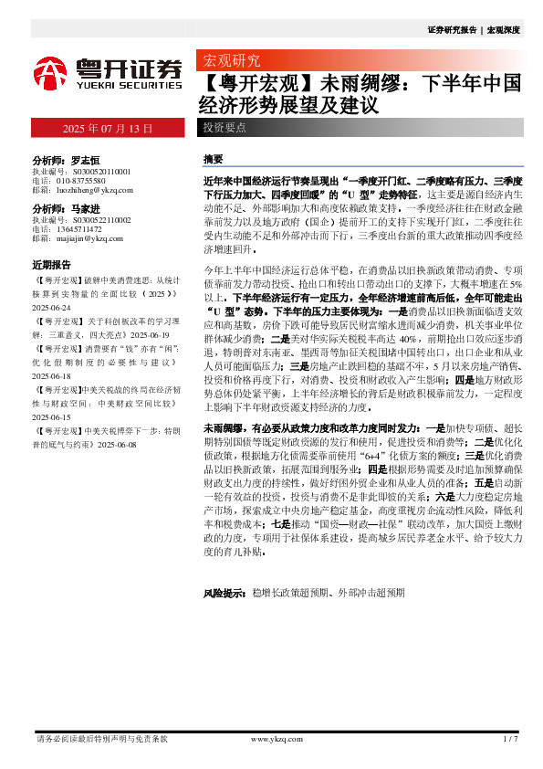 【粤开宏观】未雨绸缪：下半年中国经济形势展望及建议