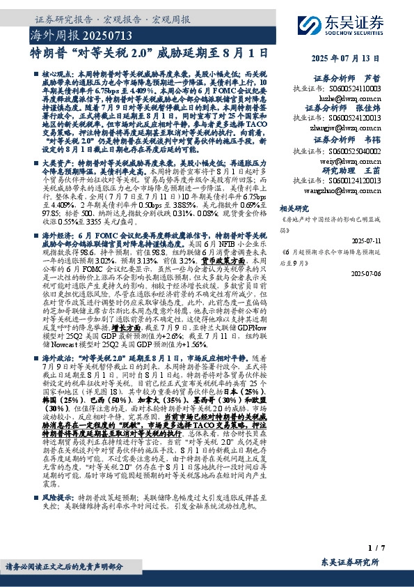 海外周报：特朗普“对等关税2.0”威胁延期至8月1日