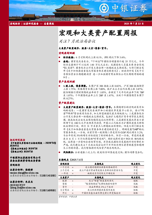 宏观和大类资产配置周报：关注7月政治局会议