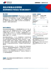 高技术制造业宏观周报：国信周频高技术制造业扩散指数涨幅持平