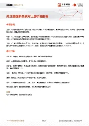 宏观周报：关注美国新关税对上游价格影响