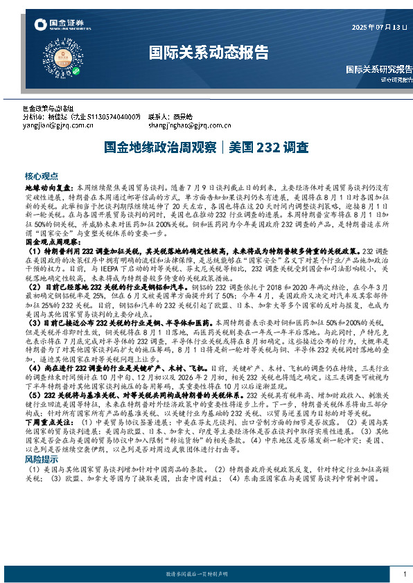 国际关系动态报告：国金地缘政治周观察|美国232调查