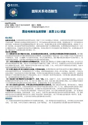 国际关系动态报告：国金地缘政治周观察|美国232调查