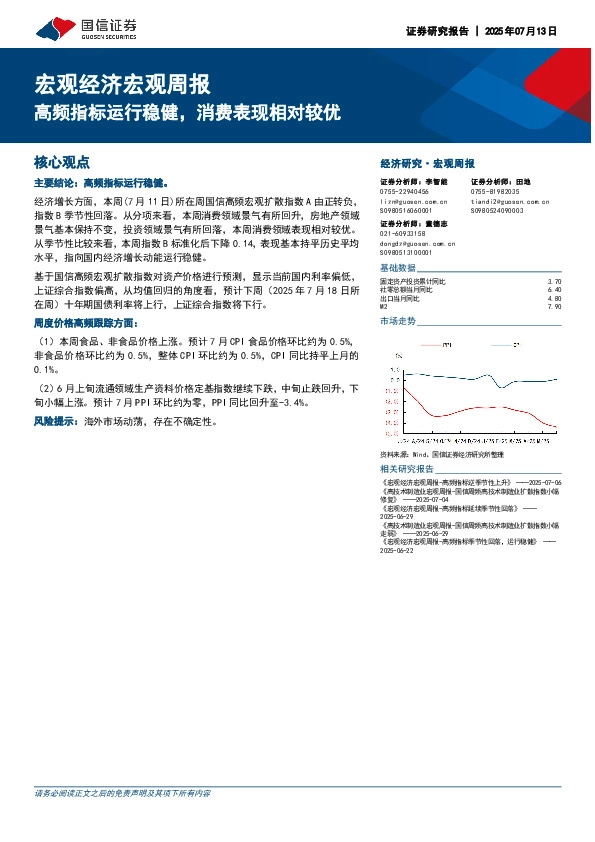 宏观经济宏观周报：高频指标运行稳健，消费表现相对较优