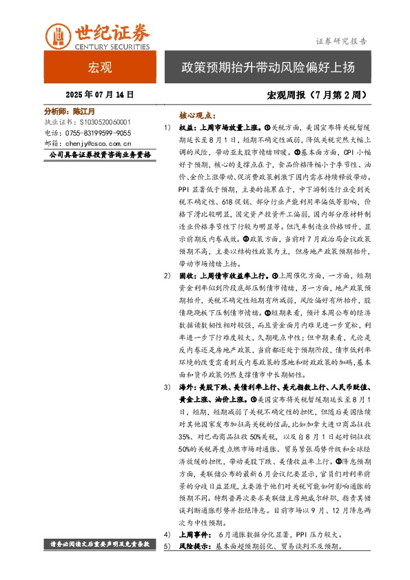 宏观周报（7月第2周）：政策预期抬升带动风险偏好上扬